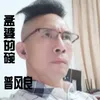 About 孟婆的碗 Song