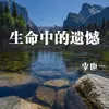 About 生命中的遗憾 Song