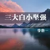 About 三大白小坚强 Song