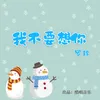 About 我不要想你 Song