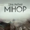 About Мінор Song