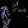 Нетакая