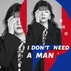 I Don't Need A Man 伴奏