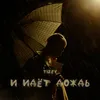 About И идёт дождь Song