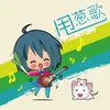 甩葱歌 Dj版