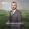 About Ныбжьыщlитl Song