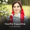 About Таулу къызма Song