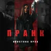 About Пранк Song