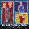 Ты стреляешь сиги