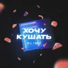 About Хочу кушать Song