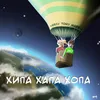 Хипа хапа хопа