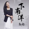 About 下南洋 Song