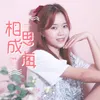About 相思成海 Song