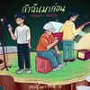 About ถ้าฉันมาก่อน Song