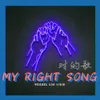 About MY RIGHT SONG Song