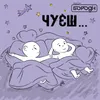 About Чуєш Song