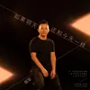 About 如果明天还和今天一样 Song