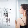 About 一滴泪 Song