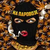 About На паровозе Song