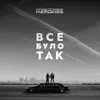 Все було так Instrumental