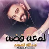 About Lam3t Fadah Song