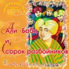 Али-Баба и сорок разбойников Часть 1