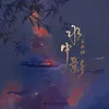 About 水中影 Song