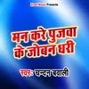 About man kare pujawa ke joban dhari Song