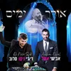 About אורך ימים Song