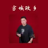 About 雪域故乡 Song