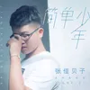 About 简单少年 Song