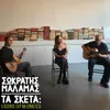 About Ta Sketa: O Kosmos Sou Na Eimai Ego Song