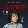 About 风平浪静 电影《风平浪静》宣传推广曲 Song