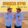 שירת הבקשות