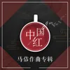 About 多彩旗袍 伴奏 Song