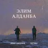 About Элим Алданба Song