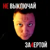 About Не выключай Song