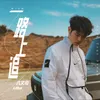 About 一路上追 Song