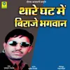 About Thare Ghat Main Biraje Bhagwan Song