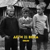 Дети 21 века