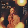 About 从未说过爱你 电视剧《第十二秒》主题曲 Song