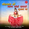 About Bhilwada Ki Byan Thodo Ghagharo Gumavo Na Song