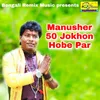 Manusher 50 Jokhon Hobe Par