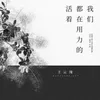 About 我们都在用力的活着 Song