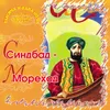 Синдбад-мореход