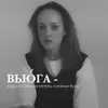 About Вьюга Song