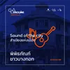 About พิพิธภัณฑ์ชาวบางกอก Sound of the City Song