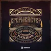 About Егермейстер Song