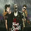 About صنع في الصين Song