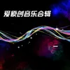 About 徘徊的爱 Song